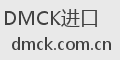 DMCK进口