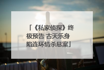 《私家侦探》终极预告 古天乐身陷连环情杀悬案