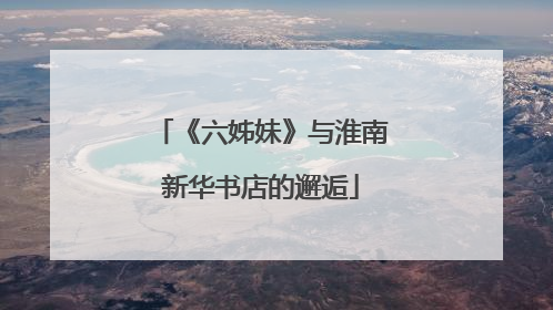 《六姊妹》与淮南新华书店的邂逅