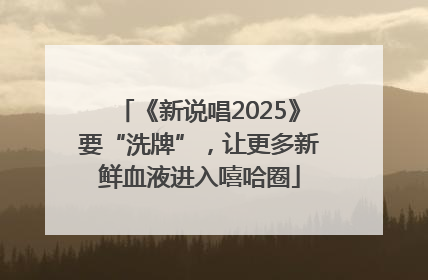 《新说唱2025》要“洗牌”，让更多新鲜血液进入嘻哈圈