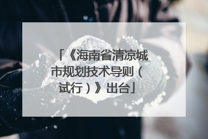《海南省清凉城市规划技术导则（试行）》出台