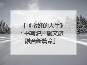《蛮好的人生》：书写沪产剧文旅融合新篇章