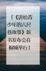 《讲给青少年的六尺巷故事》新书发布会在桐城举行