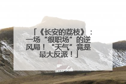 《长安的荔枝》：一场“很职场”的逆风局！“天气”竟是最大反派！
