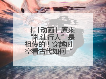 「动画」原来“礼让行人”是祖传的！穿越时空看古代如何“文明出行”