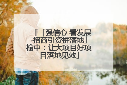 「强信心 看发展·招商引资拼落地」榆中：让大项目好项目落地见效