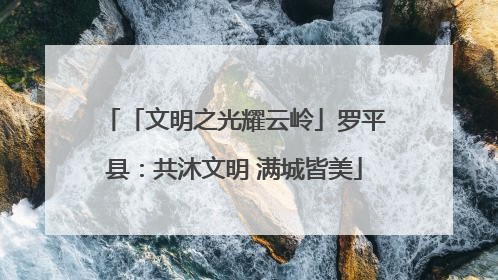 「文明之光耀云岭」罗平县：共沐文明 满城皆美