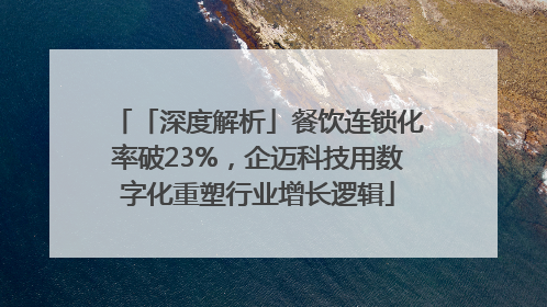 「深度解析」餐饮连锁化率破23%，企迈科技用数字化重塑行业增长逻辑