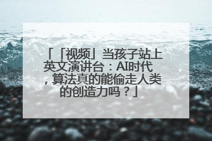 「视频」当孩子站上英文演讲台：AI时代，算法真的能偷走人类的创造力吗？