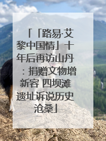 「路易·艾黎中国情」十年后再访山丹：捐赠文物增新容 四坝滩遗址诉说历史沧桑