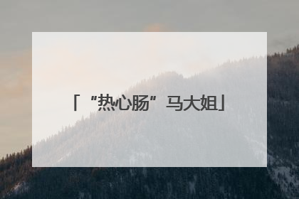 “热心肠”马大姐