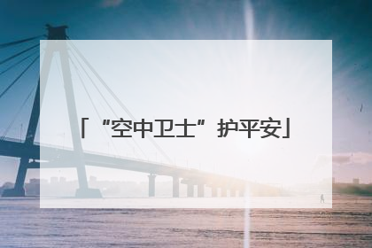 “空中卫士”护平安
