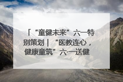 “童健未来”六一特别策划｜“医教连心，健康童筑”六·一送健康活动在济南市历下区俊德实验学校举行