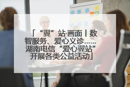“翼”站·画面丨数智服务、爱心义诊……湖南电信“爱心翼站” 开展各类公益活动