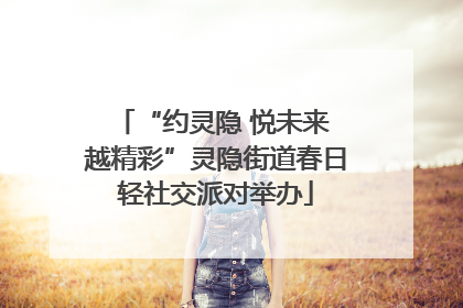“约灵隐 悦未来 越精彩”灵隐街道春日轻社交派对举办