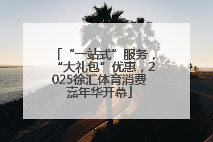 “一站式”服务，“大礼包”优惠，2025徐汇体育消费嘉年华开幕