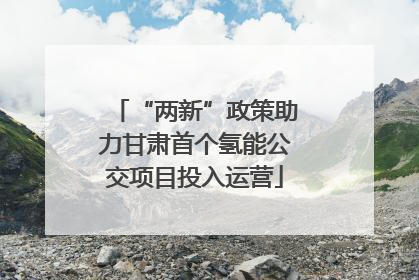 “两新”政策助力甘肃首个氢能公交项目投入运营