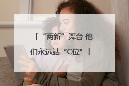 “两新”舞台 他们永远站“C位”