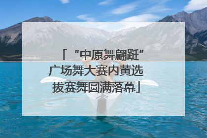 “中原舞翩跹”广场舞大赛内黄选拔赛舞圆满落幕