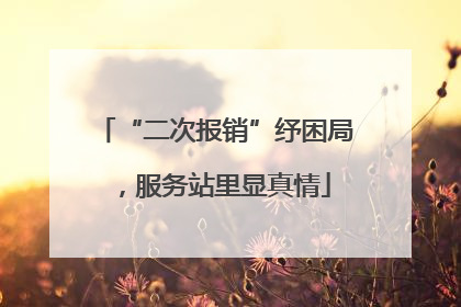 “二次报销”纾困局，服务站里显真情