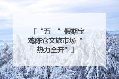 “五一”假期宝鸡陈仓文旅市场“热力全开”
