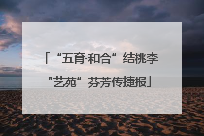 “五育·和合”结桃李 “艺苑”芬芳传捷报