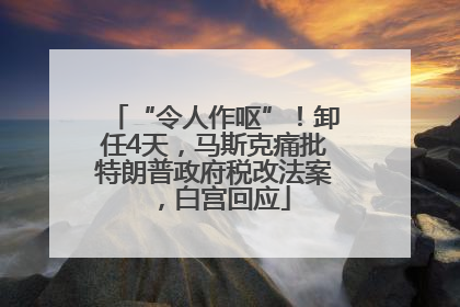 “令人作呕”！卸任4天，马斯克痛批特朗普政府税改法案，白宫回应