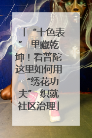 “十色表” 里藏乾坤！看普陀这里如何用 “绣花功夫” 织就社区治理