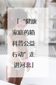 “健康家庭药箱科普公益行动”走进河北
