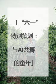 “六一”特别策划：与AI共舞的童年