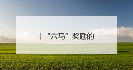 “六马”奖励的这条“腿”，风味比奖牌还厚重
