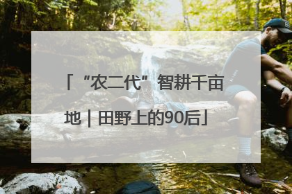 “农二代”智耕千亩地｜田野上的90后