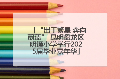 “出于繁星 奔向蔚蓝” 昆明盘龙区明通小学举行2025届毕业嘉年华