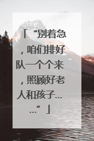 “别着急，咱们排好队一个个来，照顾好老人和孩子……”