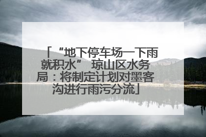 “地下停车场一下雨就积水” 琼山区水务局：将制定计划对墨客沟进行雨污分流