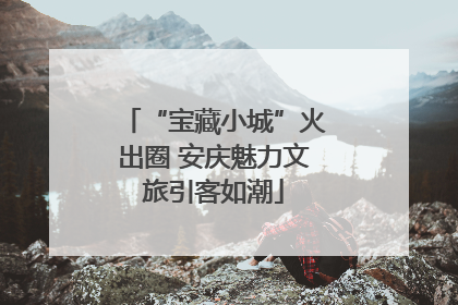“宝藏小城”火出圈 安庆魅力文旅引客如潮