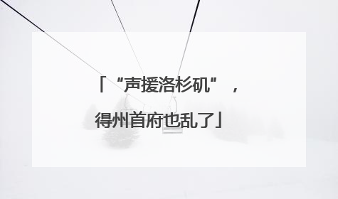 “声援洛杉矶”，得州首府也乱了