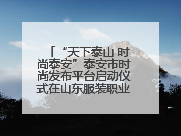 “天下泰山 时尚泰安”泰安市时尚发布平台启动仪式在山东服装职业学院举行