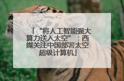 “将人工智能强大算力送入太空”：西媒关注中国部署太空超级计算机