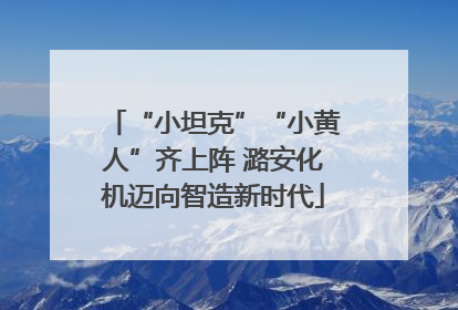 “小坦克”“小黄人”齐上阵 潞安化机迈向智造新时代