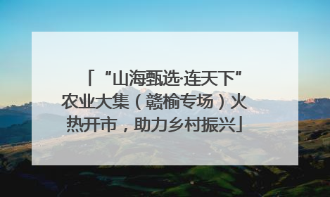 “山海甄选·连天下”农业大集（赣榆专场）火热开市，助力乡村振兴
