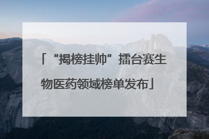 “揭榜挂帅”擂台赛生物医药领域榜单发布