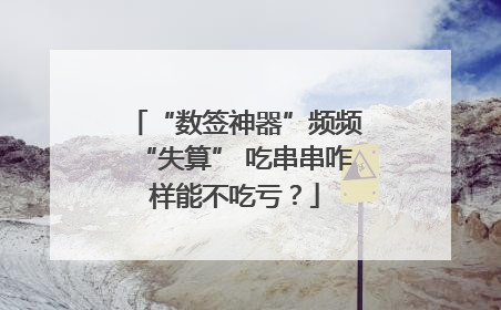 “数签神器”频频“失算” 吃串串咋样能不吃亏？