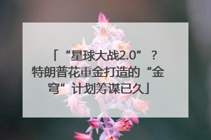 “星球大战2.0”？特朗普花重金打造的“金穹”计划筹谋已久