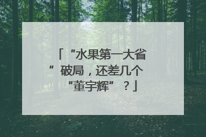 “水果第一大省”破局，还差几个“董宇辉”？