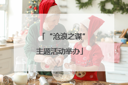 “沧浪之谋”主题活动举办