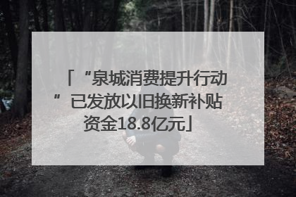 “泉城消费提升行动”已发放以旧换新补贴资金18.8亿元