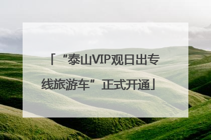 “泰山VIP观日出专线旅游车”正式开通