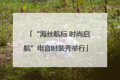 “海丝航标 时尚启航”电音时装秀举行