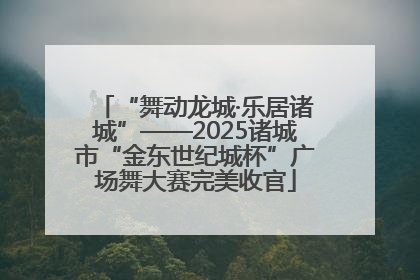“舞动龙城·乐居诸城”——2025诸城市“金东世纪城杯”广场舞大赛完美收官